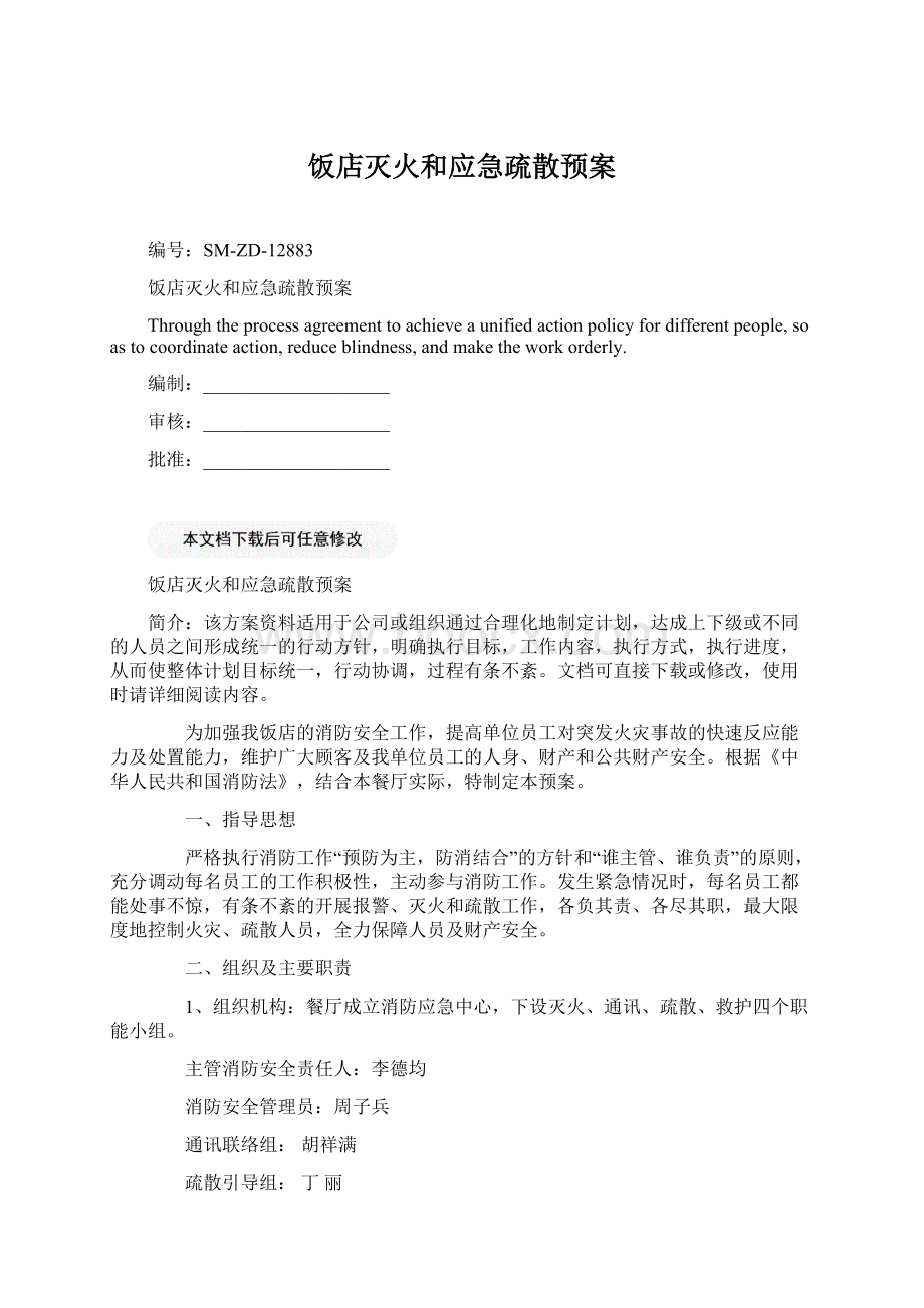 饭店灭火和应急疏散预案Word下载.docx