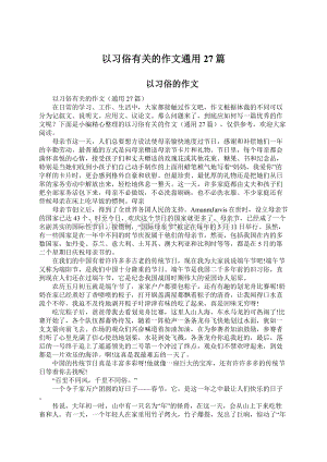 以习俗有关的作文通用27篇.docx