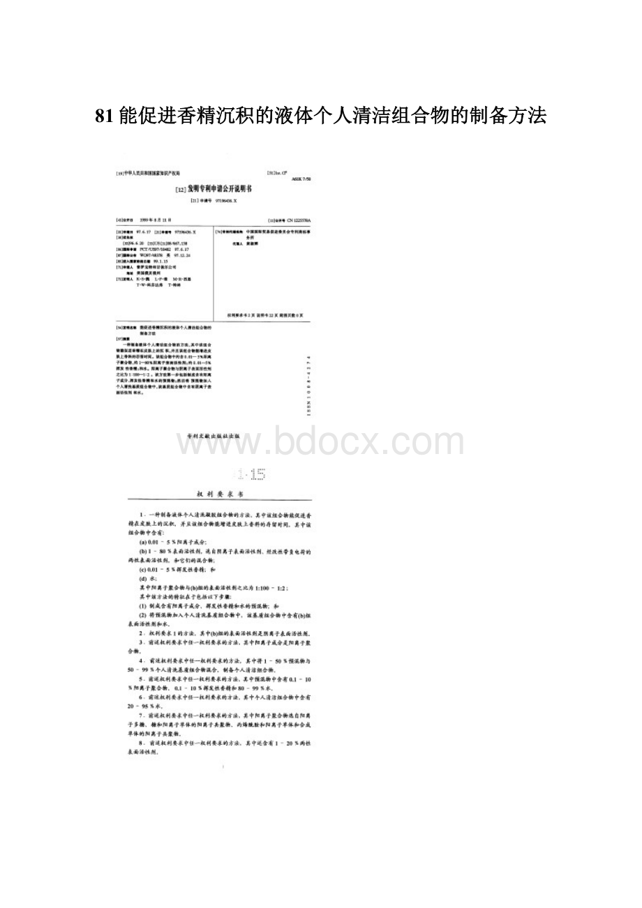 81能促进香精沉积的液体个人清洁组合物的制备方法.docx