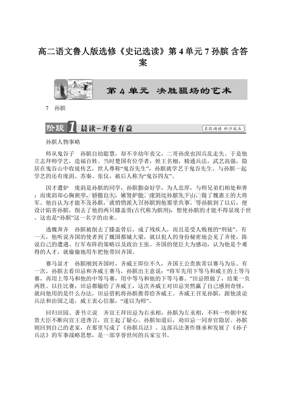 高二语文鲁人版选修《史记选读》第4单元 7 孙膑 含答案Word文件下载.docx