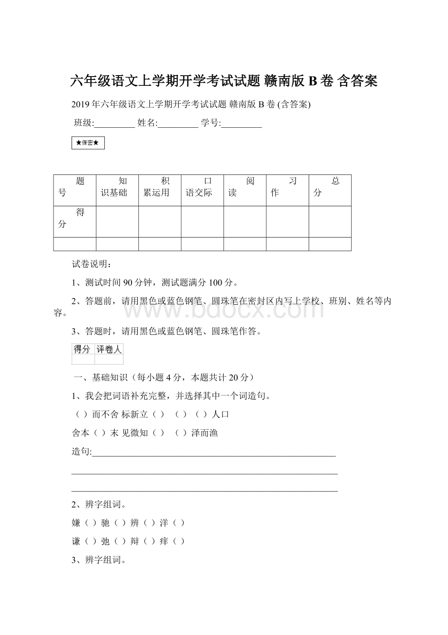 六年级语文上学期开学考试试题 赣南版B卷 含答案.docx