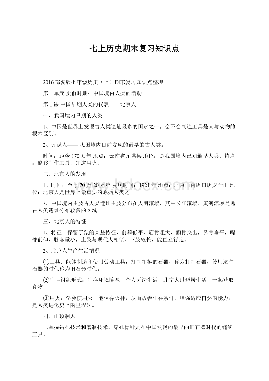 七上历史期末复习知识点Word格式文档下载.docx