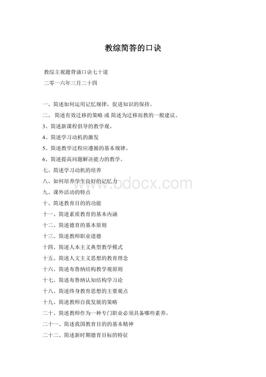 教综简答的口诀.docx_第1页