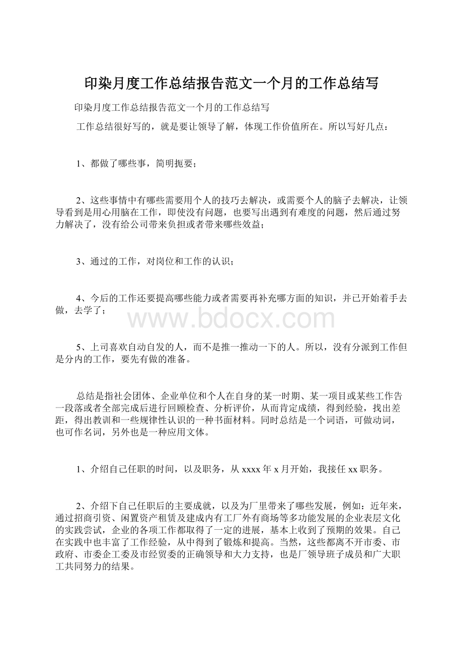 印染月度工作总结报告范文一个月的工作总结写Word格式文档下载.docx_第1页