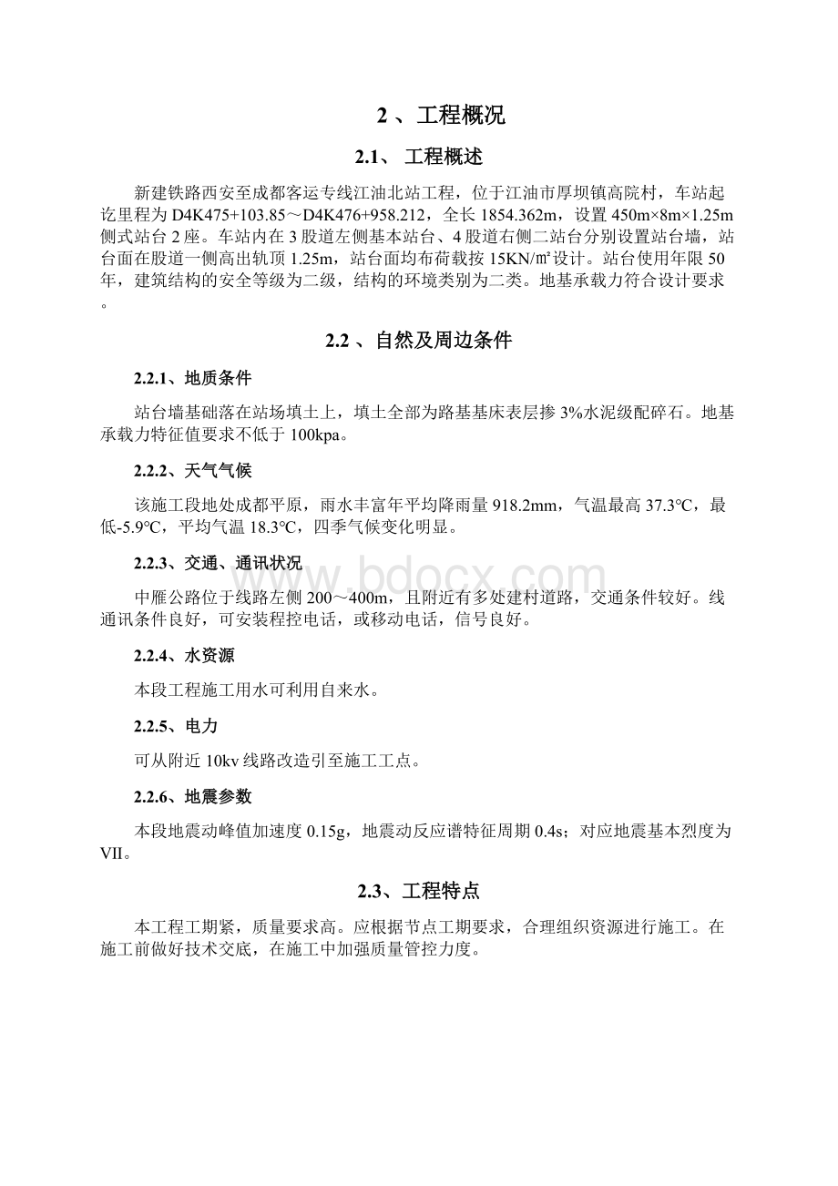 江油北站125m高站台墙施工方案29页文档资料Word文档格式.docx_第3页