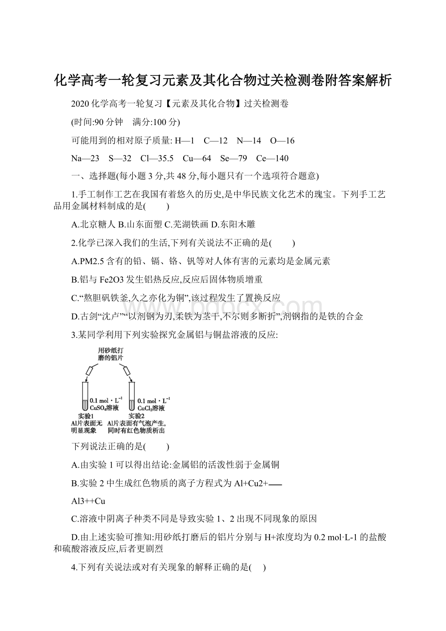 化学高考一轮复习元素及其化合物过关检测卷附答案解析.docx