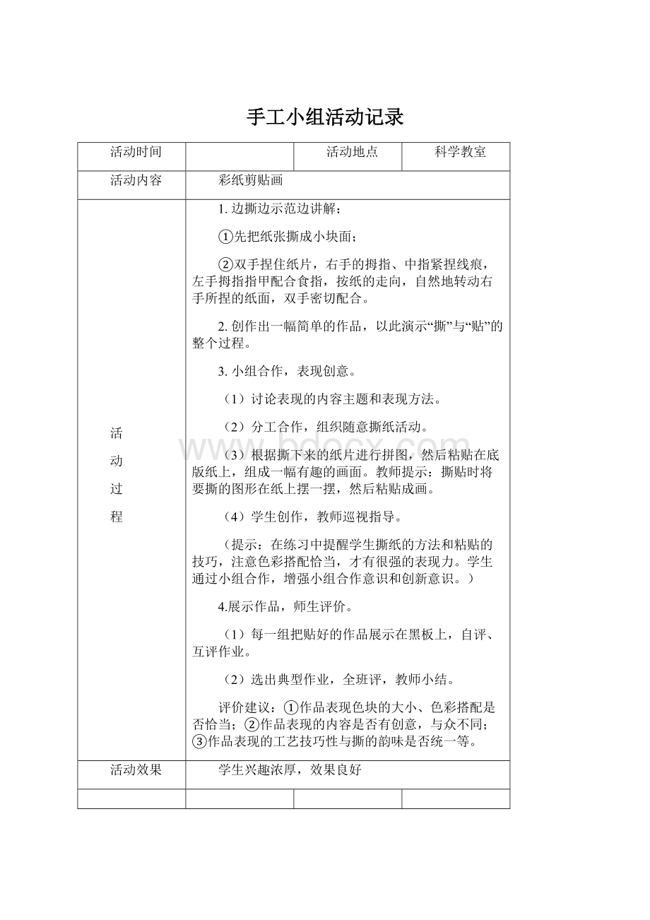 手工小组活动记录Word文档下载推荐.docx_第1页