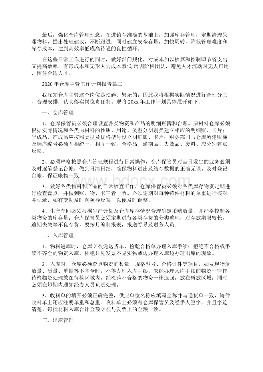 仓库主管精编工作计划报告.docx_第2页