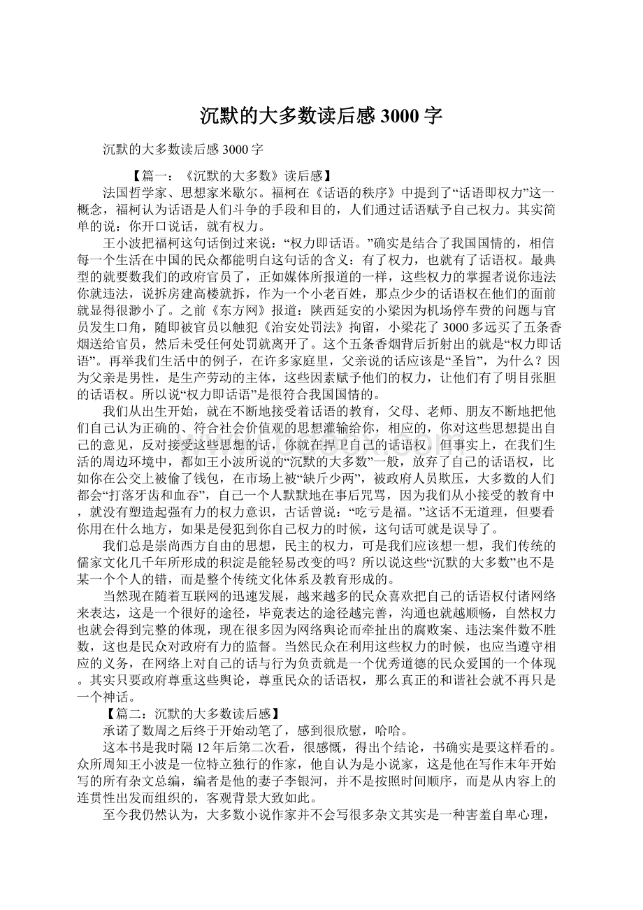 沉默的大多数读后感3000字.docx_第1页