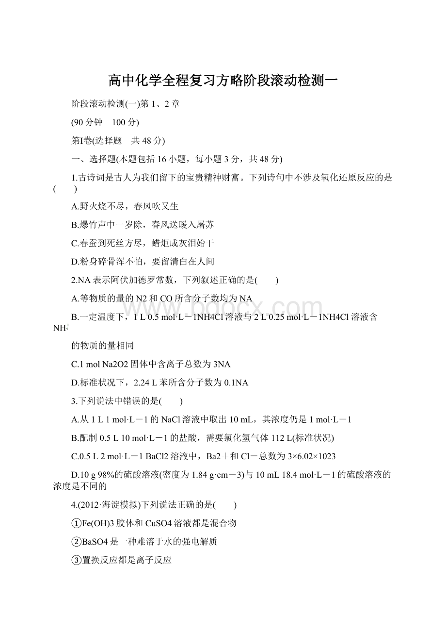 高中化学全程复习方略阶段滚动检测一.docx_第1页