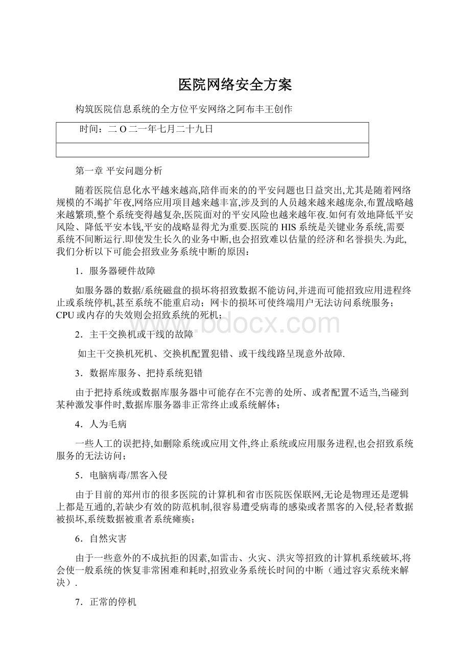 医院网络安全方案.docx_第1页