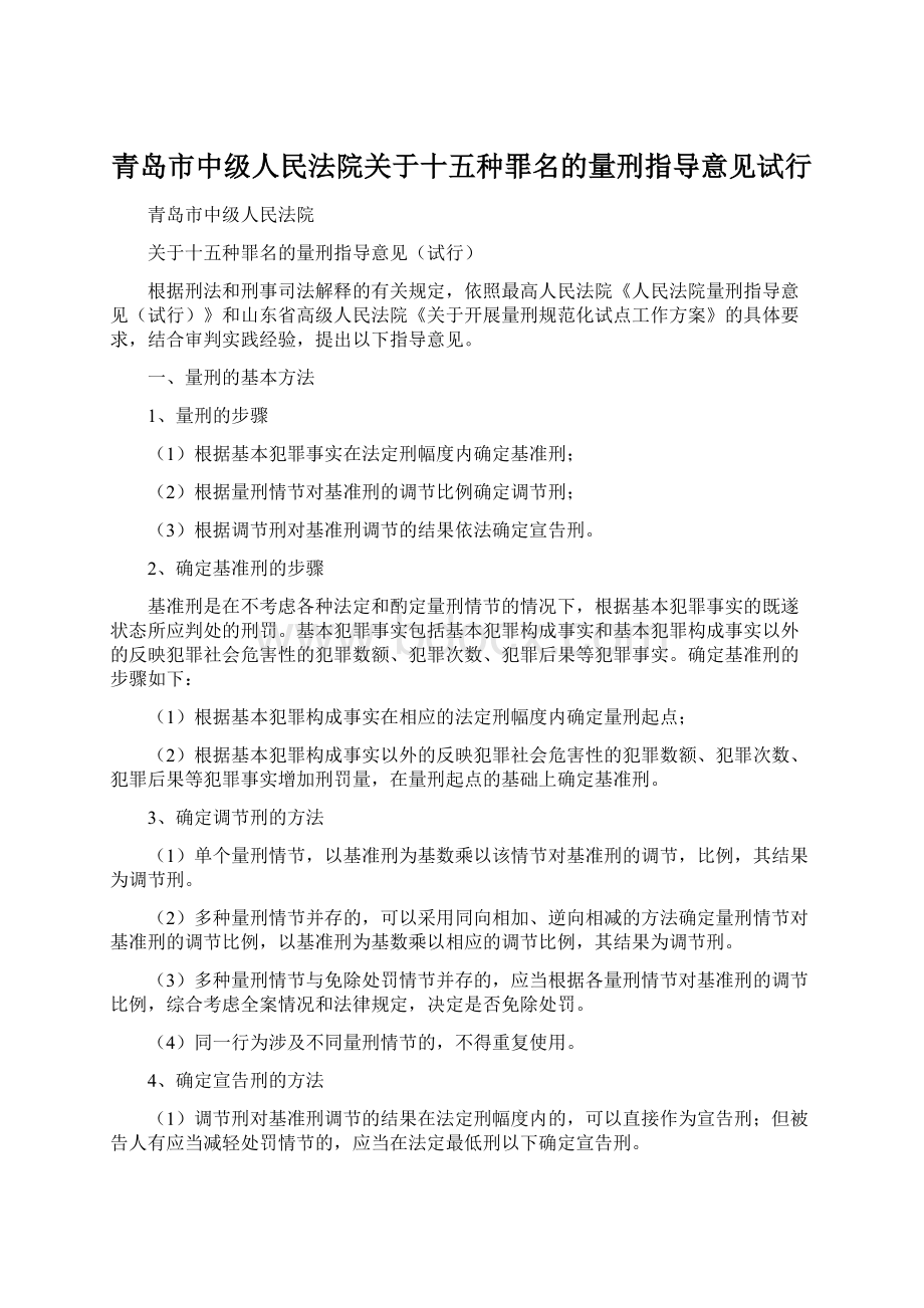 青岛市中级人民法院关于十五种罪名的量刑指导意见试行.docx_第1页