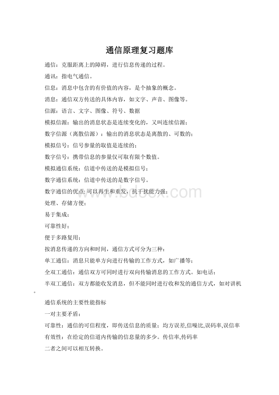 通信原理复习题库.docx