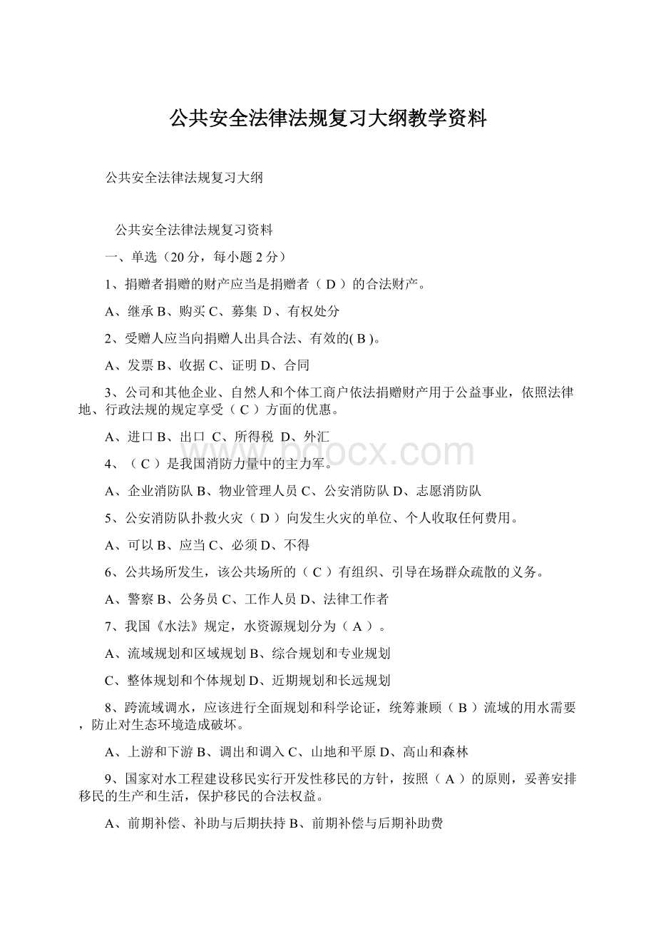 公共安全法律法规复习大纲教学资料.docx_第1页