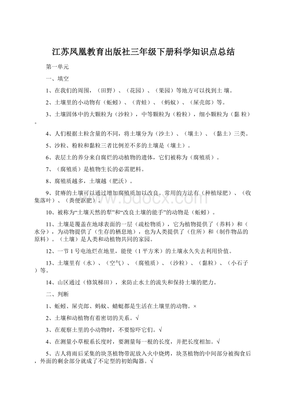 江苏凤凰教育出版社三年级下册科学知识点总结.docx_第1页