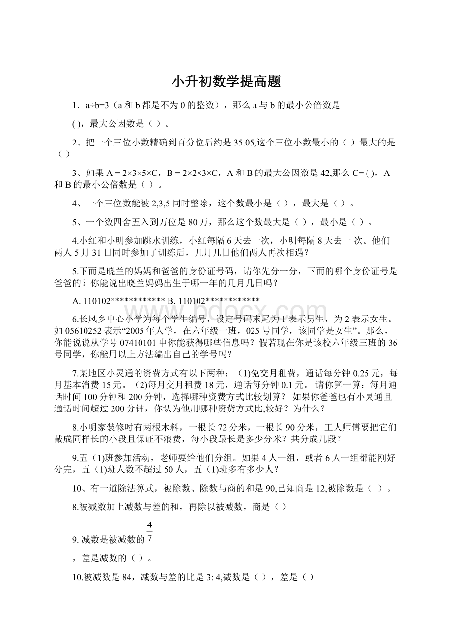 小升初数学提高题Word文件下载.docx_第1页