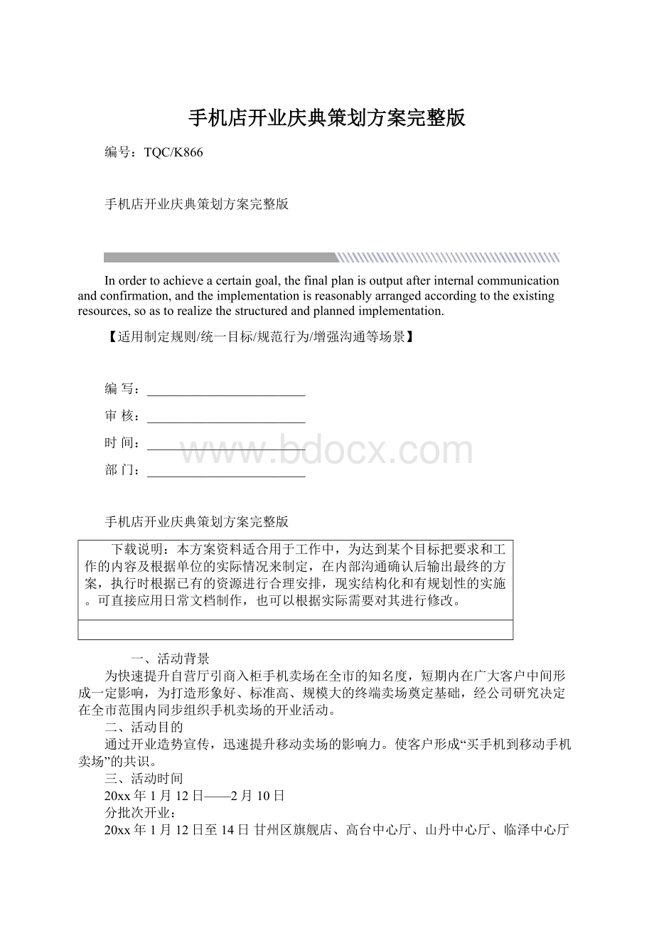 手机店开业庆典策划方案完整版.docx_第1页