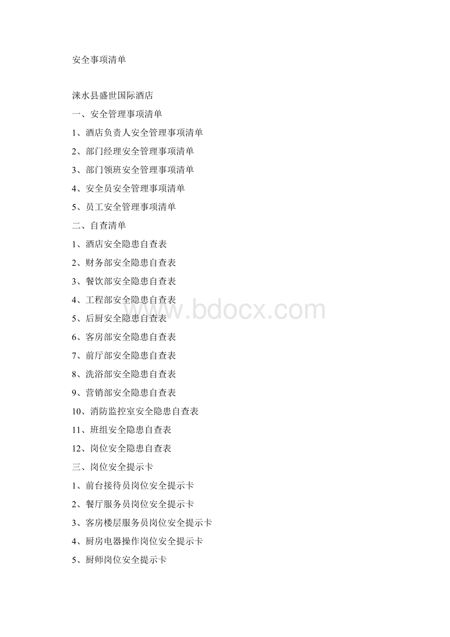 酒店各岗安全管理事项清单完整Word文档下载推荐.docx_第2页