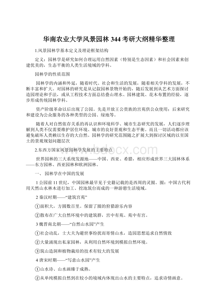 华南农业大学风景园林344考研大纲精华整理Word文档格式.docx_第1页