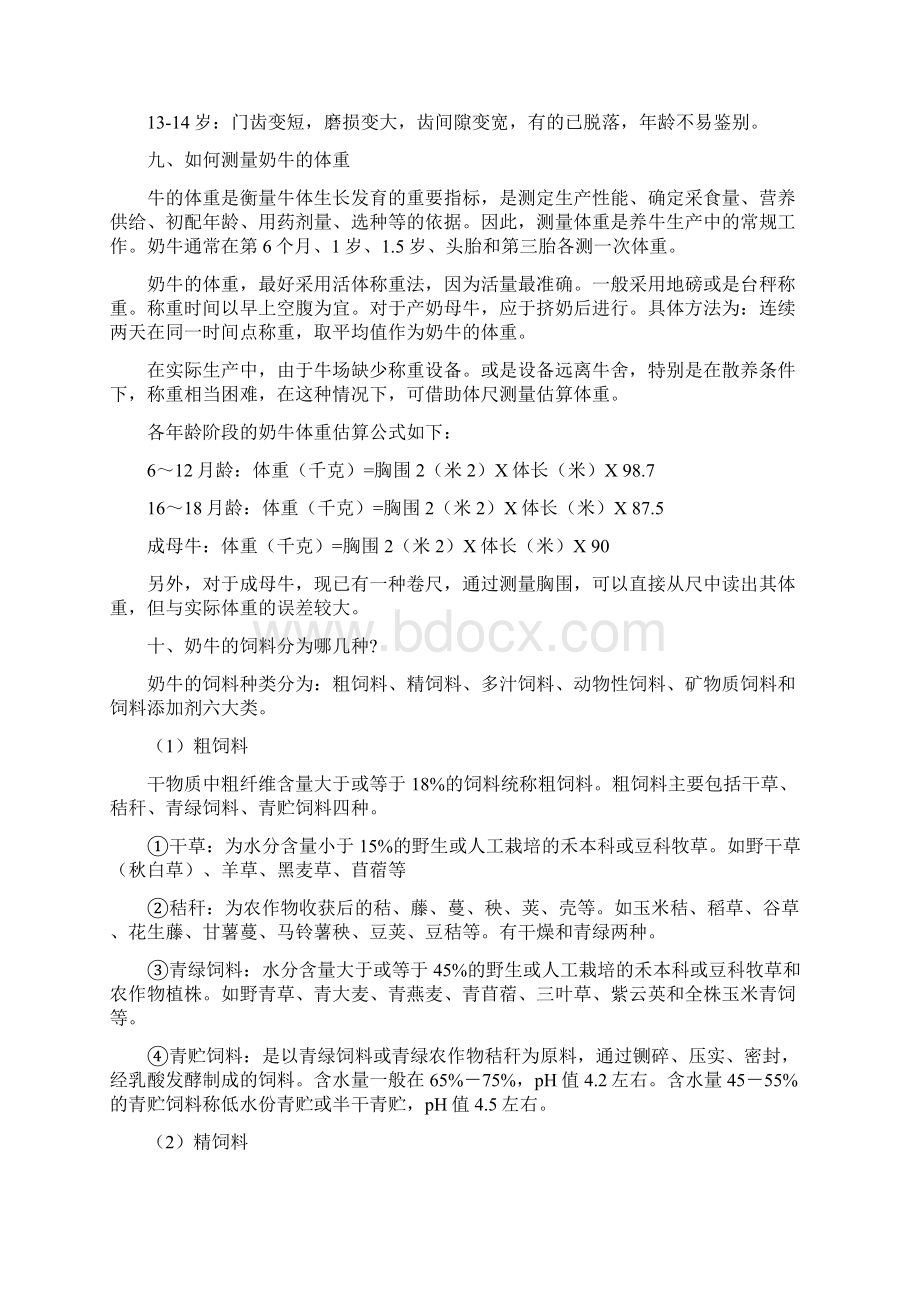 奶牛养殖中常见的一些问题及解答Word文档下载推荐.docx_第3页