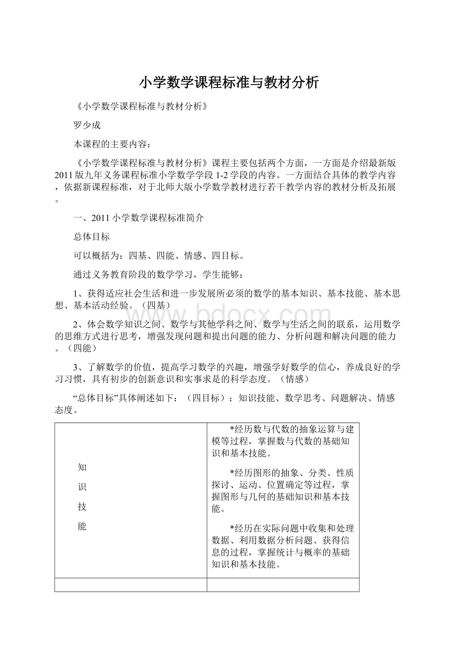 小学数学课程标准与教材分析.docx