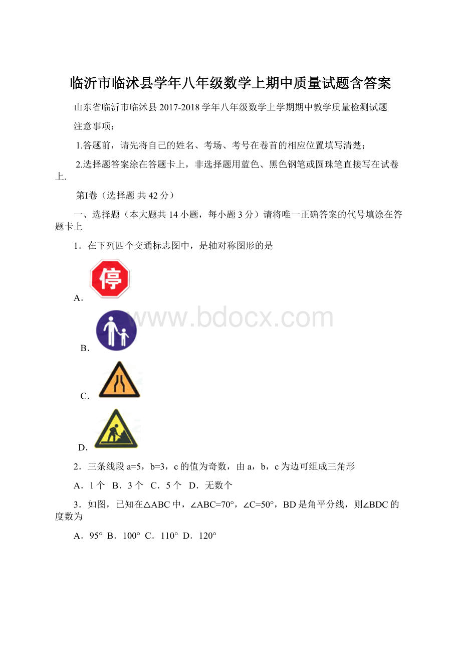 临沂市临沭县学年八年级数学上期中质量试题含答案Word格式.docx