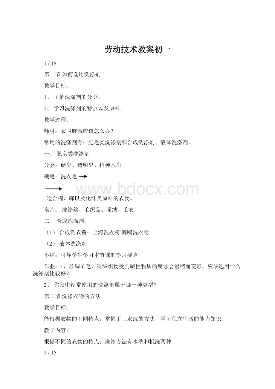 劳动技术教案初一文档格式.docx