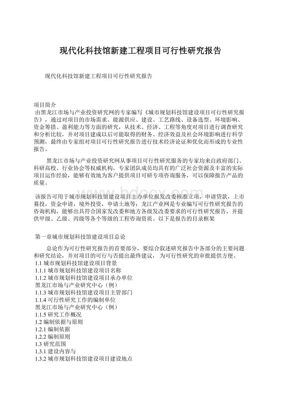 现代化科技馆新建工程项目可行性研究报告Word格式文档下载.docx