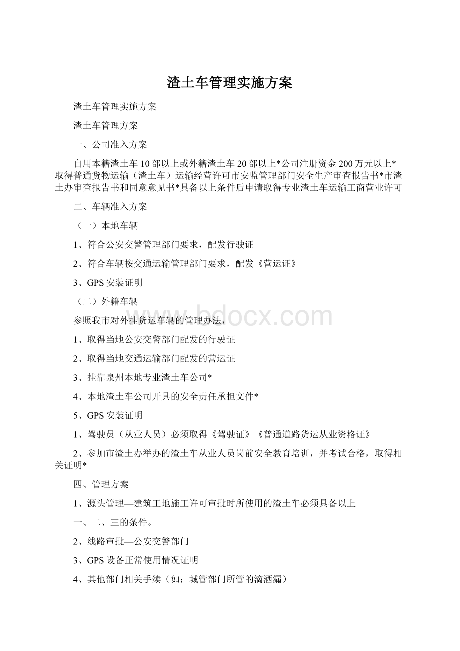 渣土车管理实施方案Word格式.docx