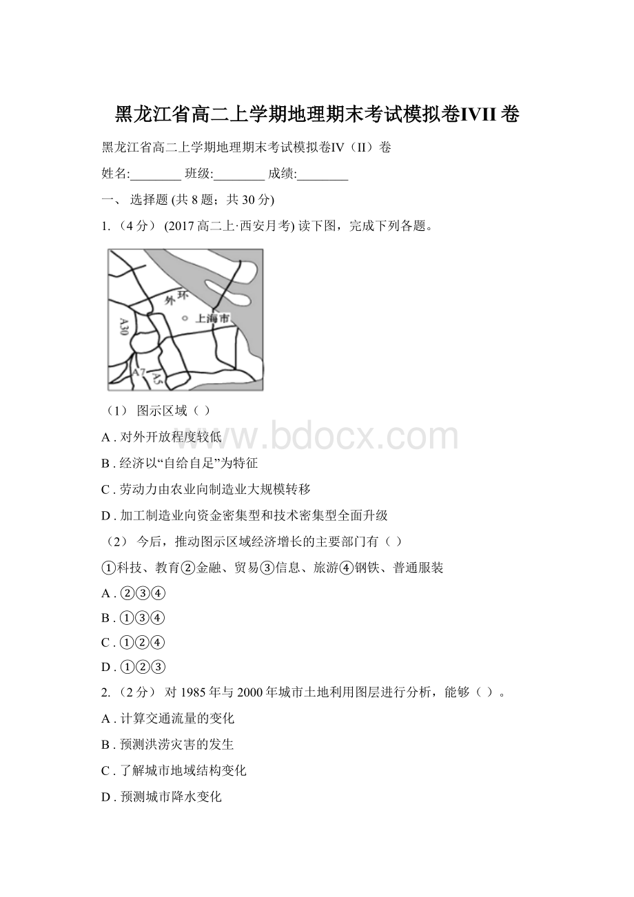 黑龙江省高二上学期地理期末考试模拟卷ⅣII卷Word文档下载推荐.docx_第1页