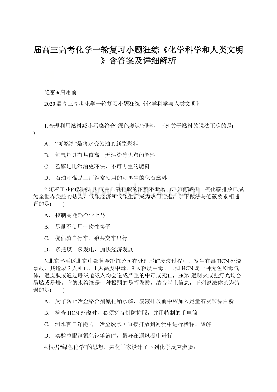 届高三高考化学一轮复习小题狂练《化学科学和人类文明》含答案及详细解析.docx_第1页