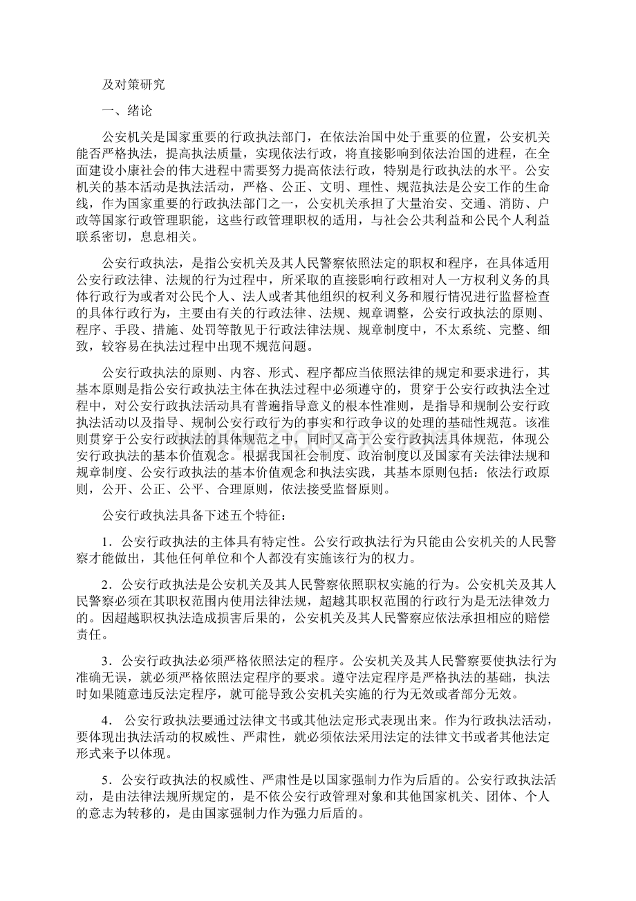 当前公安行政执法中的问题成因及对策研究Word格式.docx_第2页