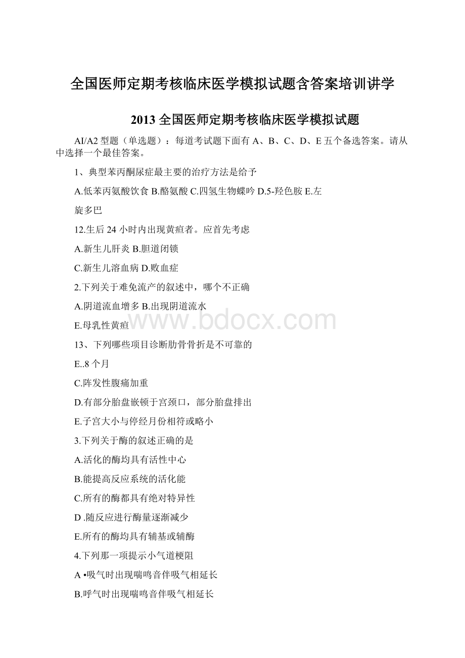 全国医师定期考核临床医学模拟试题含答案培训讲学Word格式.docx