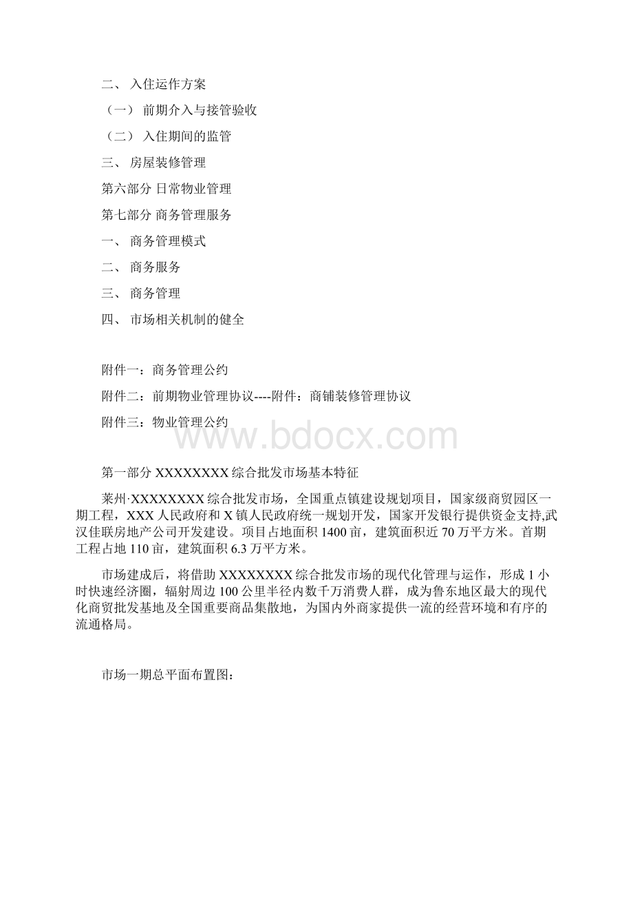 XX综合批发市场运营管理项目可行性方案Word文档格式.docx_第2页