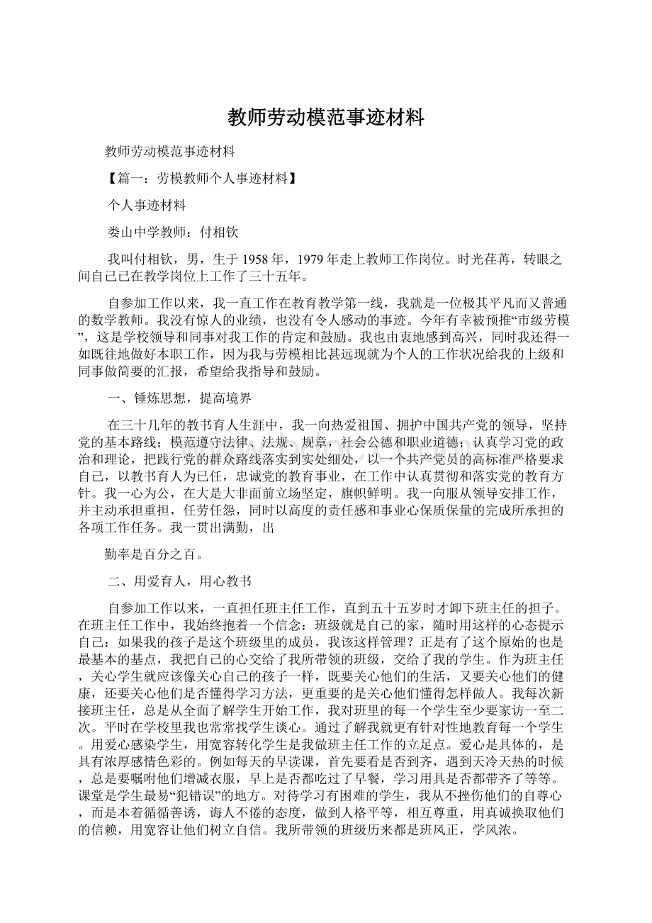 教师劳动模范事迹材料Word格式.docx_第1页