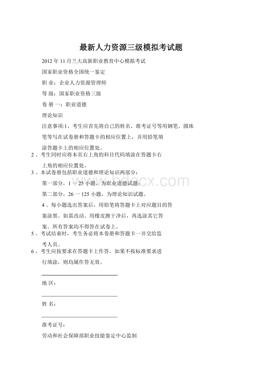 最新人力资源三级模拟考试题Word文档下载推荐.docx