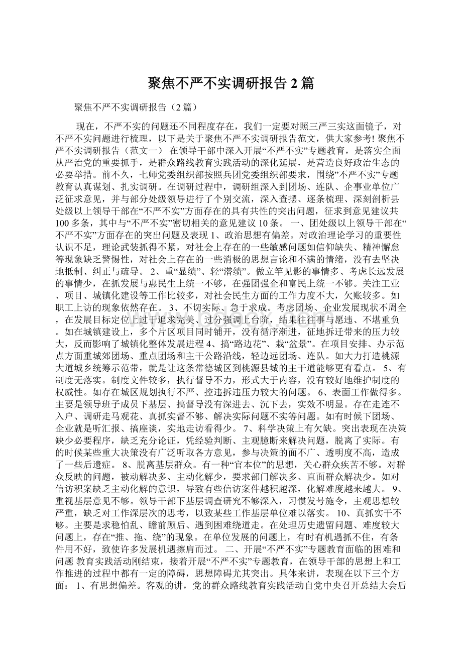 聚焦不严不实调研报告2篇.docx_第1页