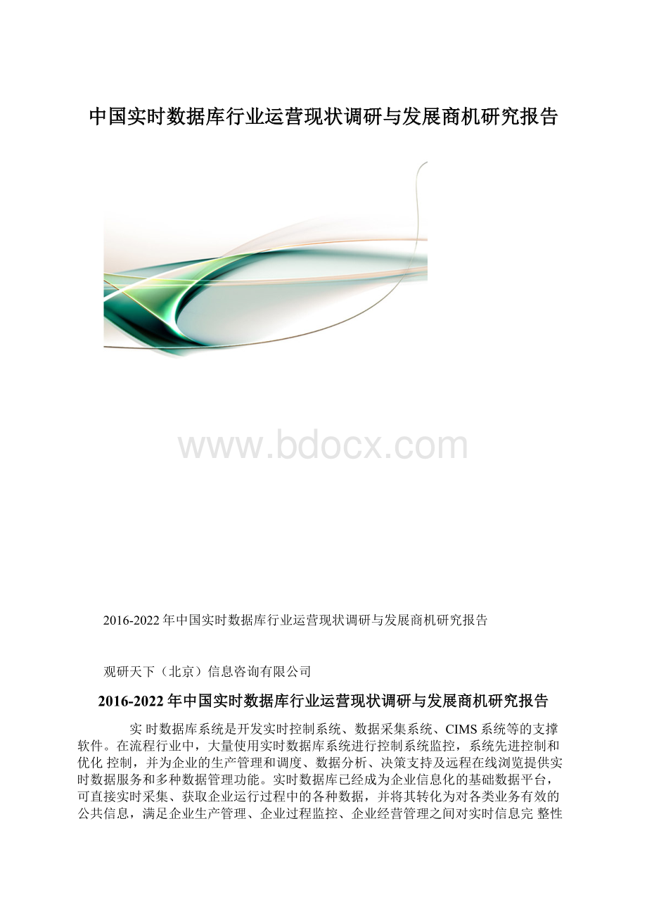 中国实时数据库行业运营现状调研与发展商机研究报告.docx