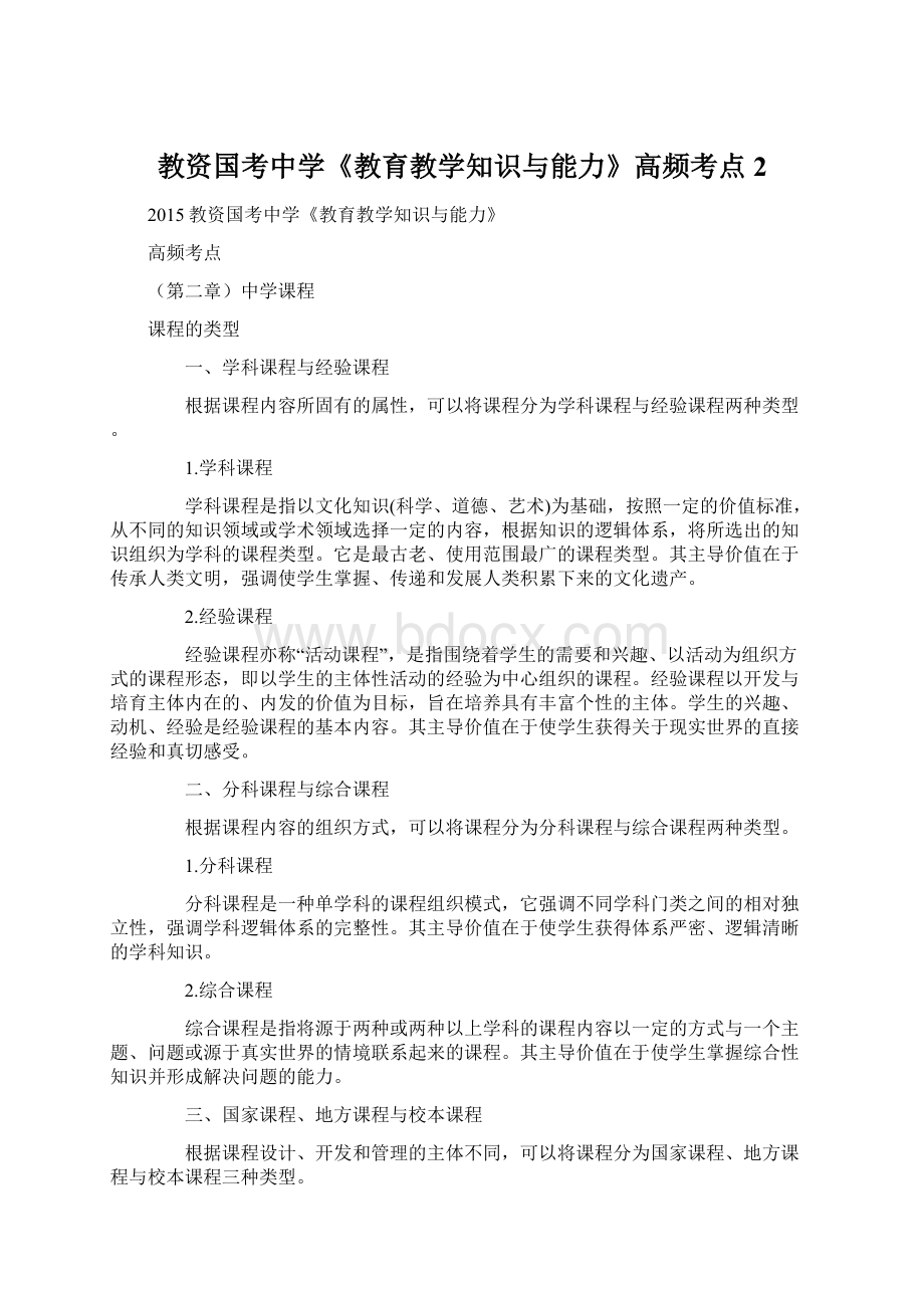 教资国考中学《教育教学知识与能力》高频考点2Word文档格式.docx_第1页