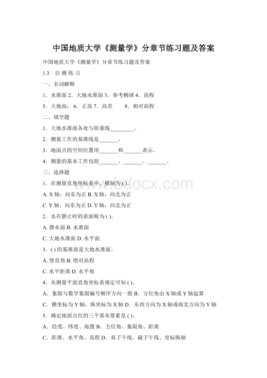 中国地质大学《测量学》分章节练习题及答案.docx