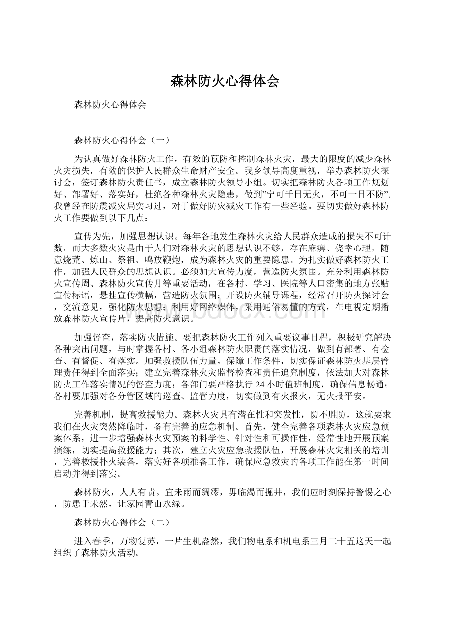 森林防火心得体会Word文件下载.docx