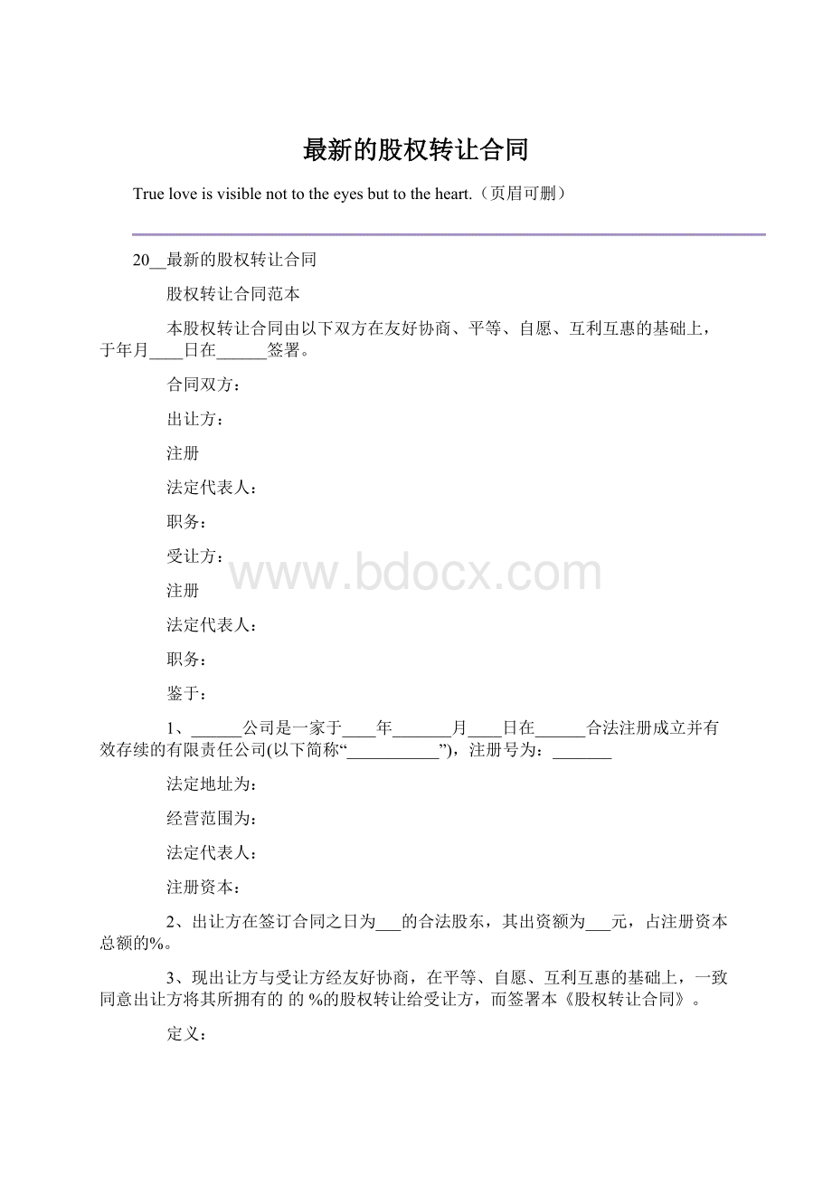 最新的股权转让合同.docx_第1页