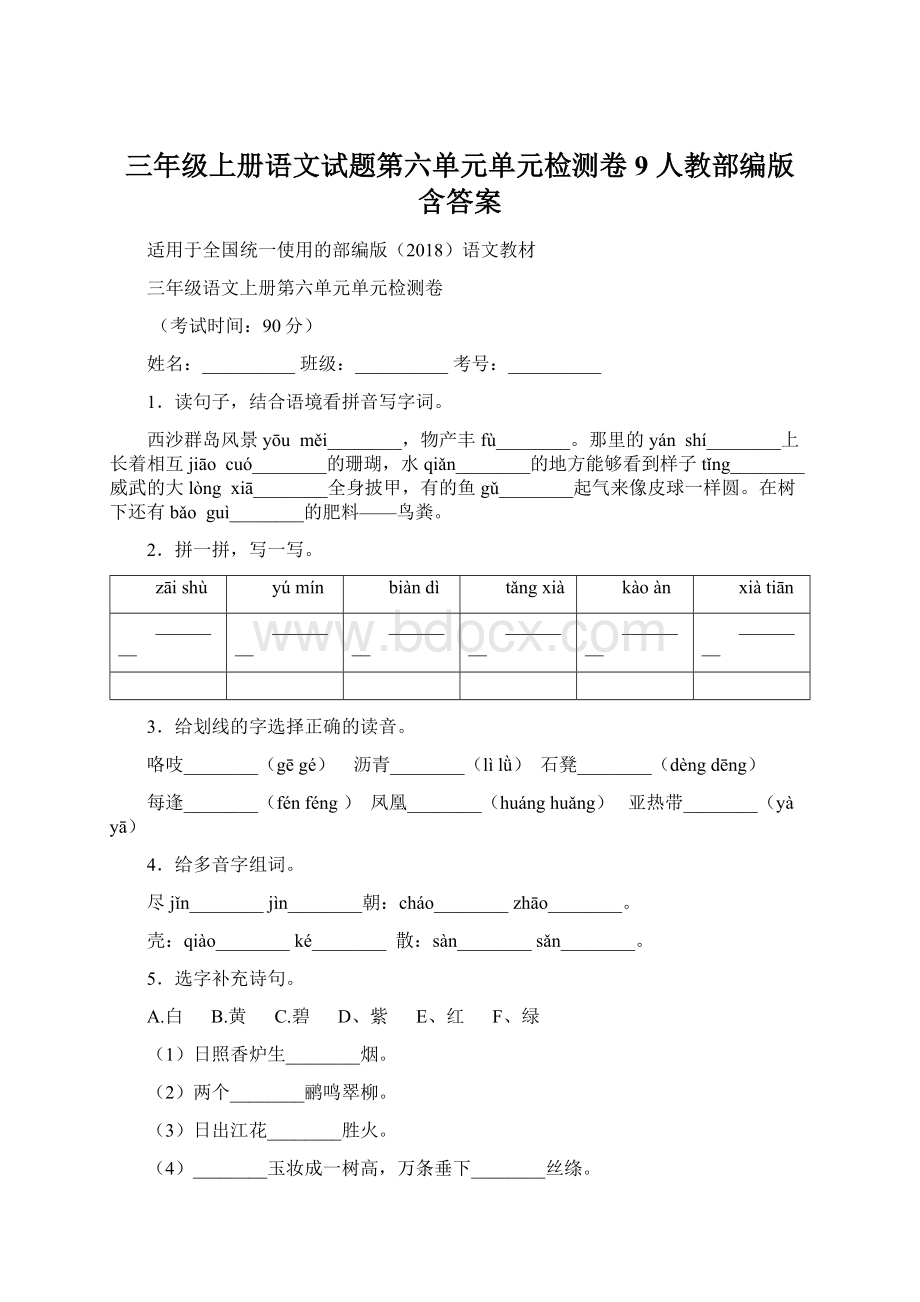 三年级上册语文试题第六单元单元检测卷9人教部编版 含答案Word格式.docx