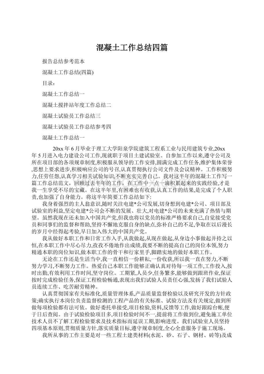 混凝土工作总结四篇Word文档下载推荐.docx