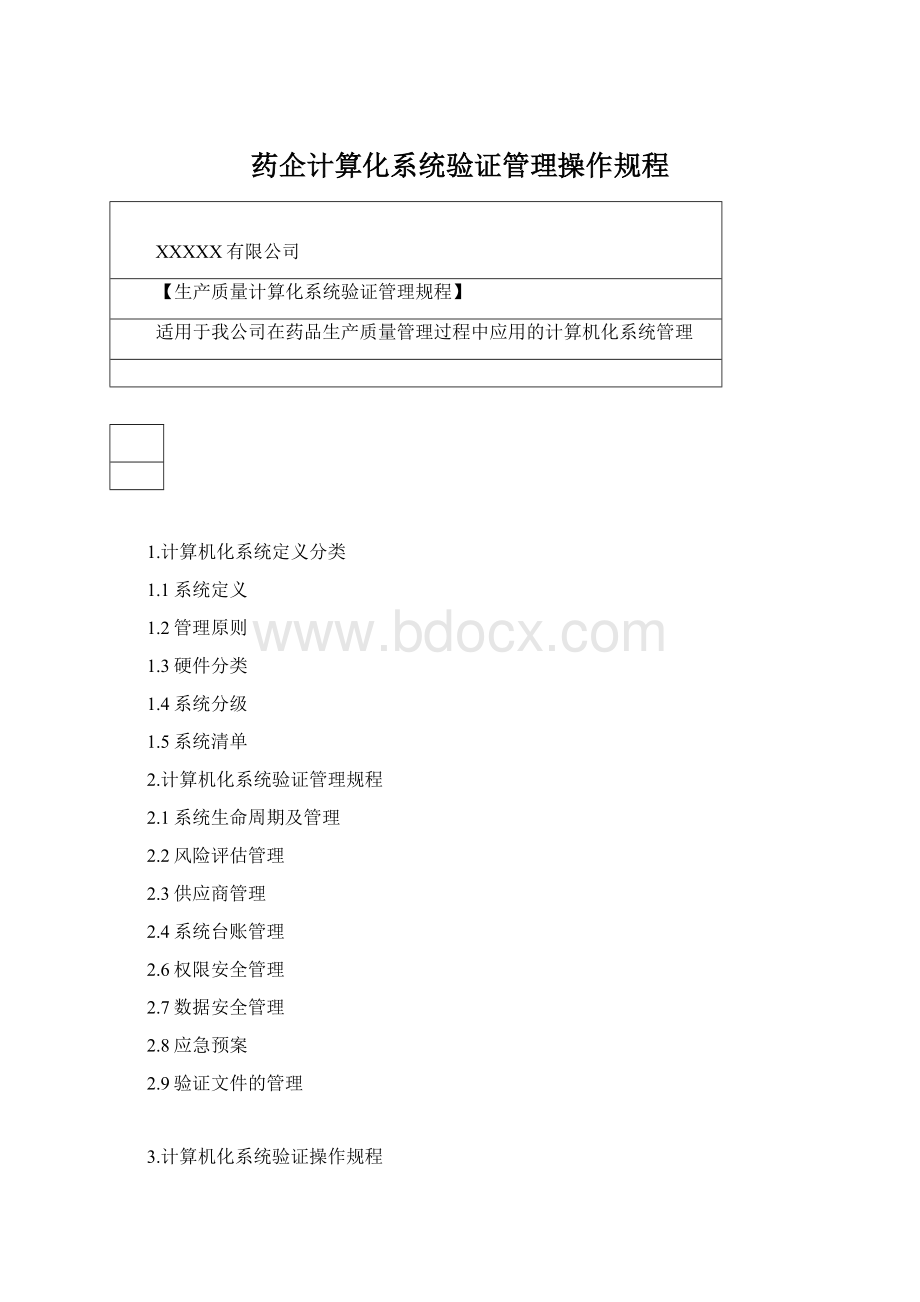 药企计算化系统验证管理操作规程.docx