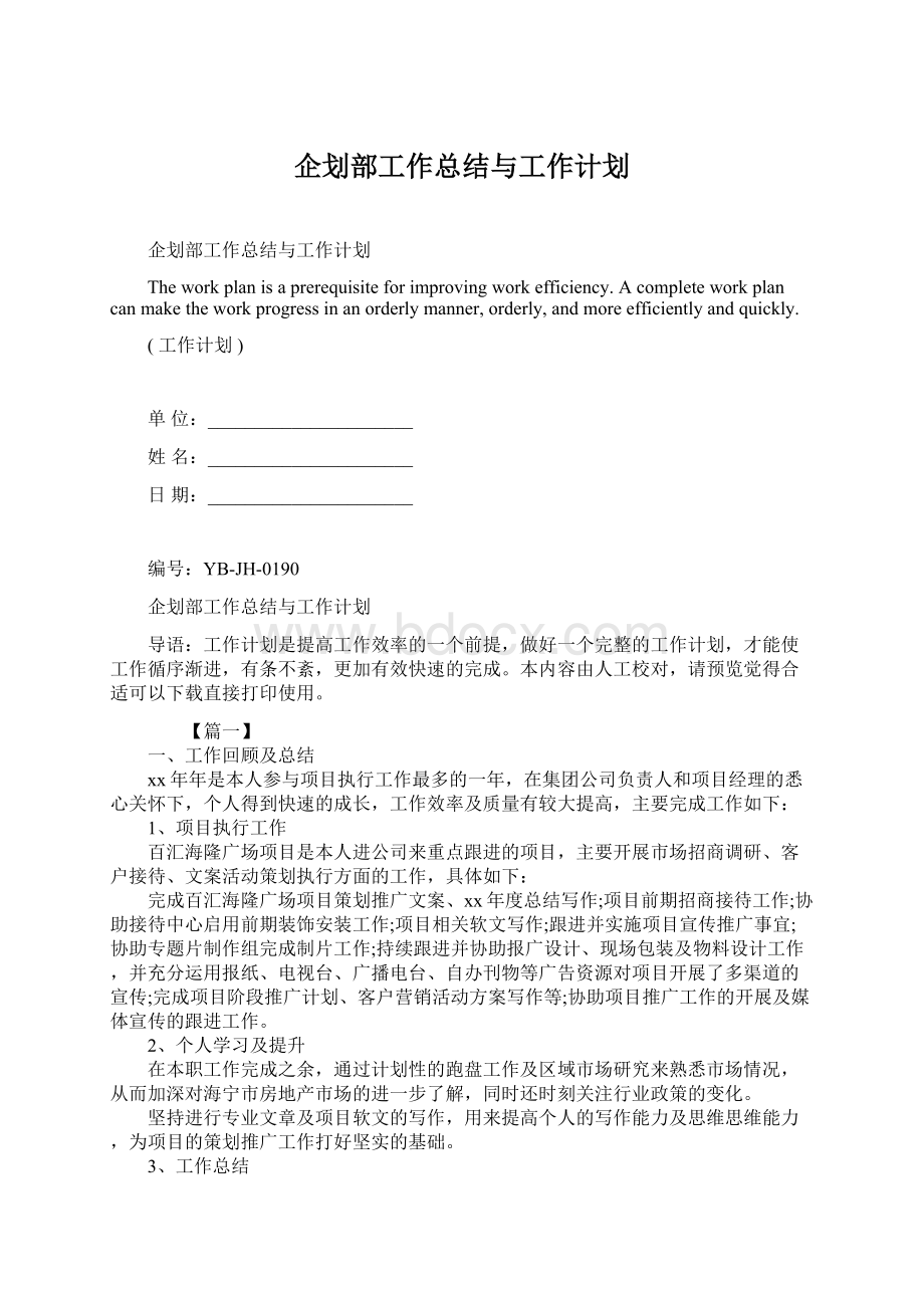 企划部工作总结与工作计划.docx_第1页