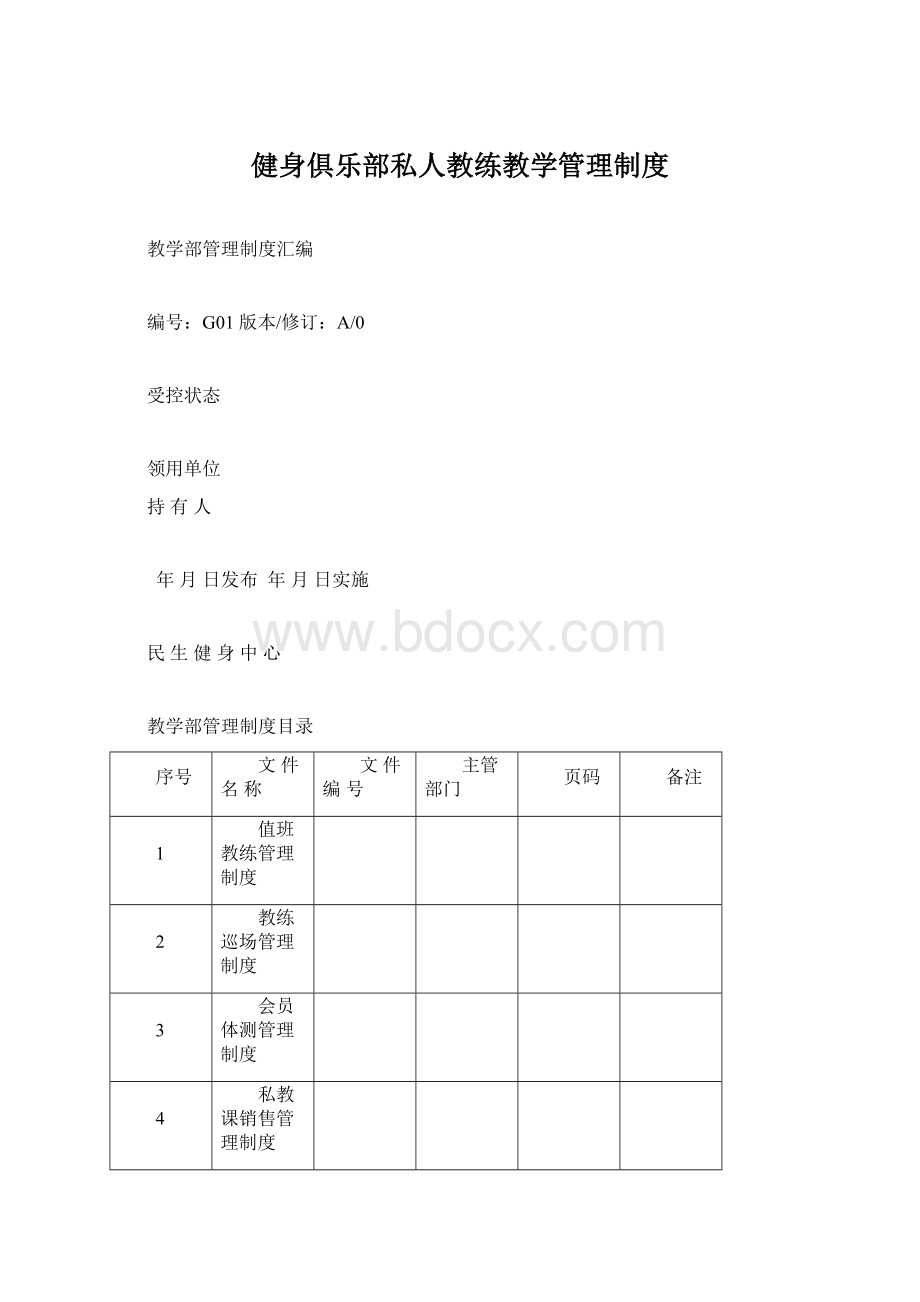 健身俱乐部私人教练教学管理制度.docx