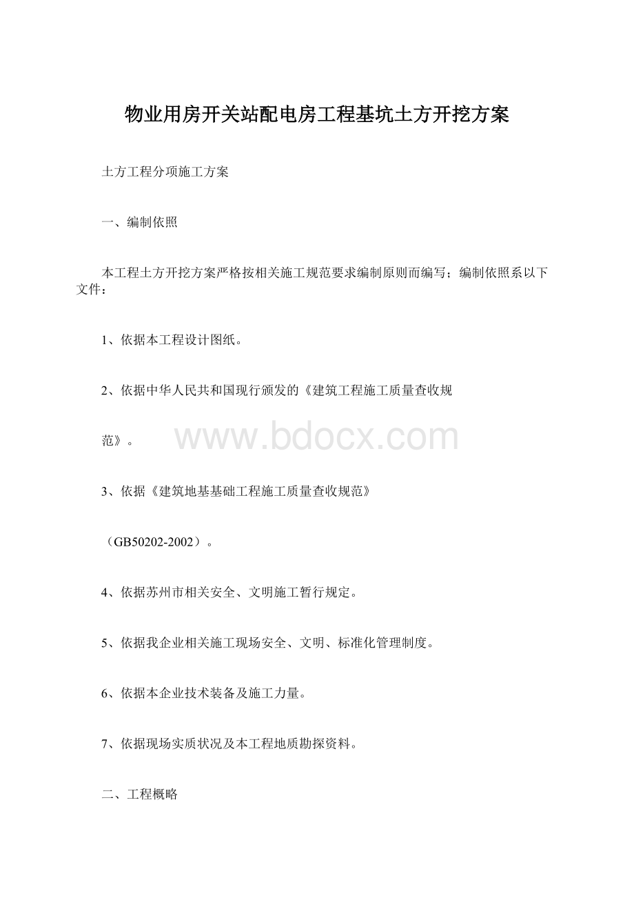 物业用房开关站配电房工程基坑土方开挖方案Word文件下载.docx