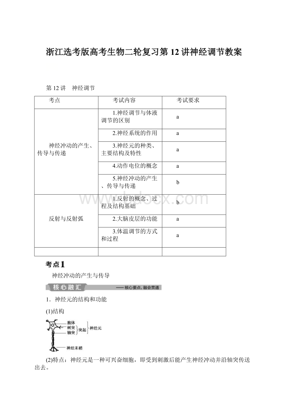 浙江选考版高考生物二轮复习第12讲神经调节教案文档格式.docx