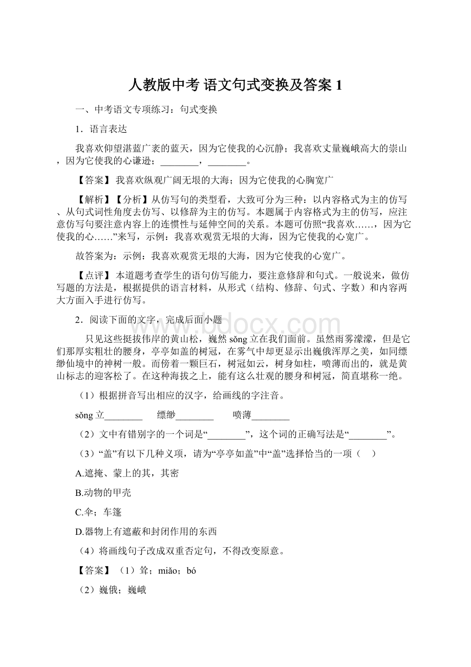 人教版中考 语文句式变换及答案1.docx_第1页